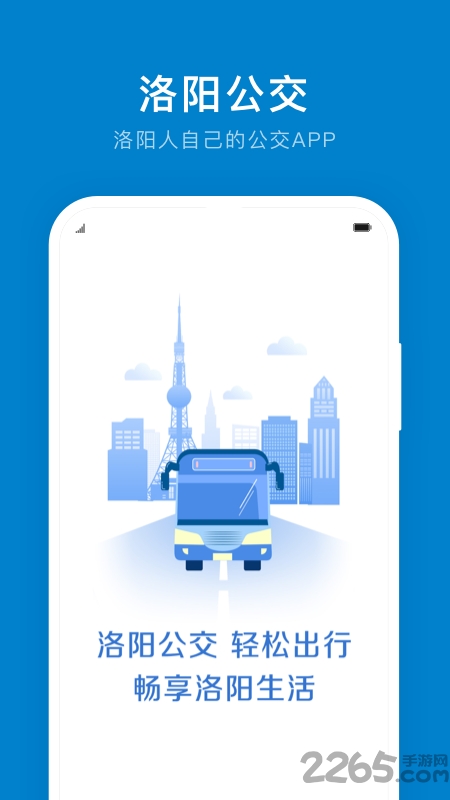 洛陽(yáng)公交APP