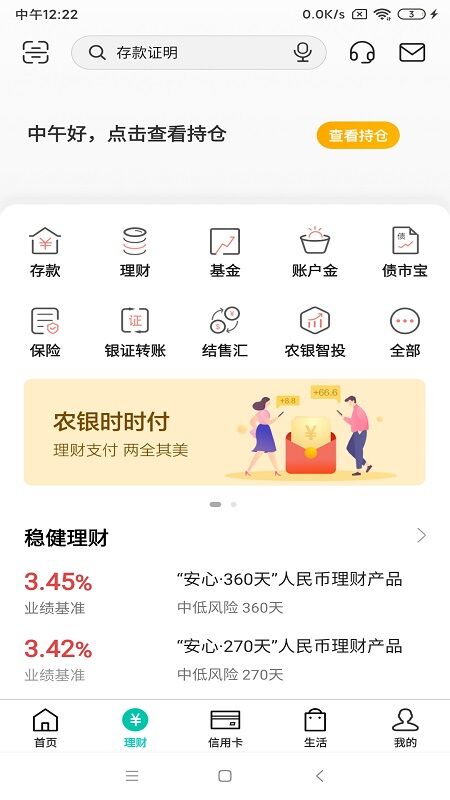 中國農(nóng)業(yè)銀行手機版APP