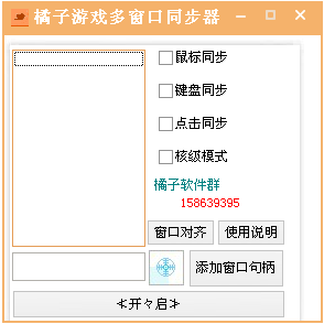 多窗口鍵盤鼠標(biāo)同步工具