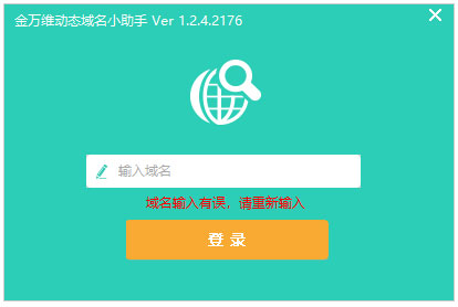 金萬維動態(tài)域名小助手