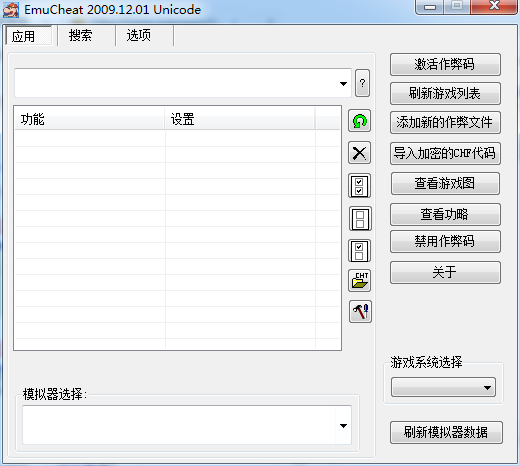 Emucheat游戲修改器