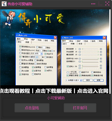 傳奇游戲輔助下載