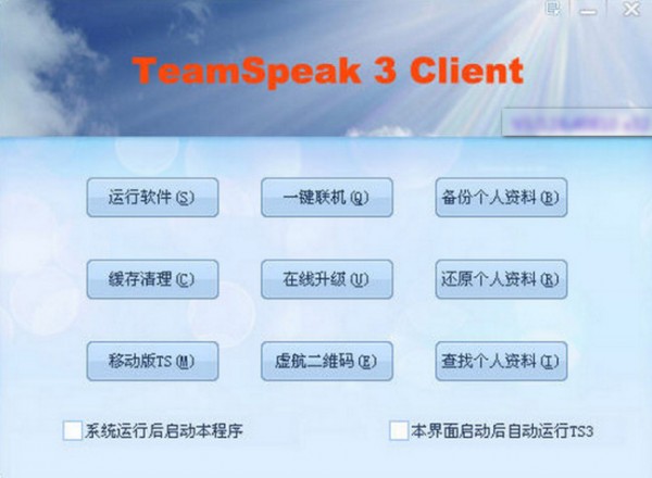 TeamSpeak3語(yǔ)音通訊軟件