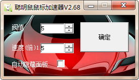 聰明鼠鼠標(biāo)指針加速器軟件