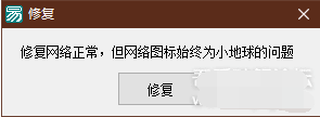 Win10網(wǎng)絡圖標小地球修復工具