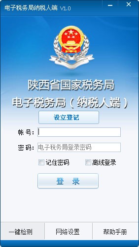 陜西國稅電子稅務(wù)局納稅人端