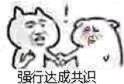 無法達(dá)成共識(shí)表情包