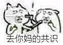 無法達(dá)成共識(shí)表情包