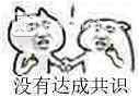 無法達(dá)成共識(shí)表情包