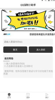 QQ強(qiáng)制聊天器