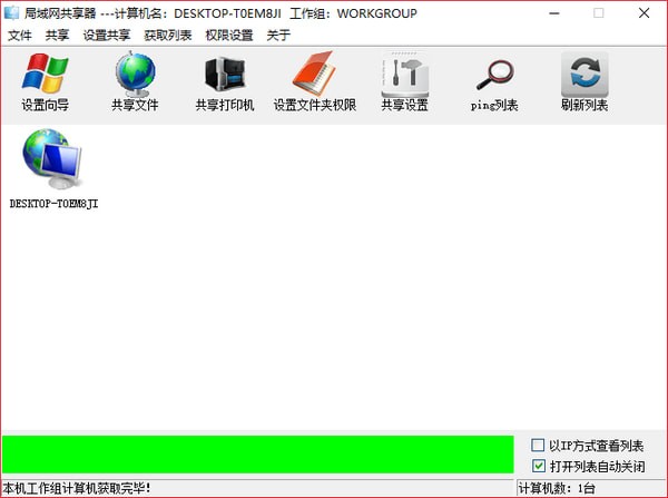 局域網(wǎng)共享設置工具