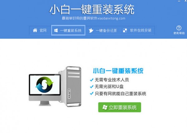 小白一鍵重裝系統(tǒng)官網下載