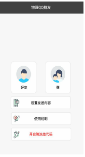 QQ群發(fā)器手機(jī)版