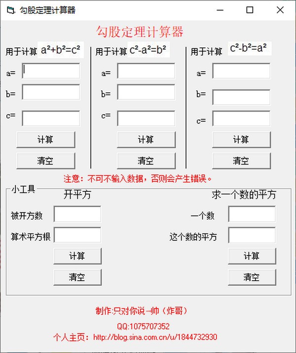 勾股定理計(jì)算器