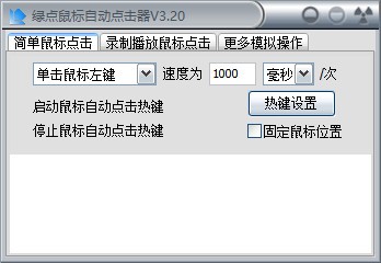 綠點(diǎn)鼠標(biāo)自動(dòng)點(diǎn)擊器