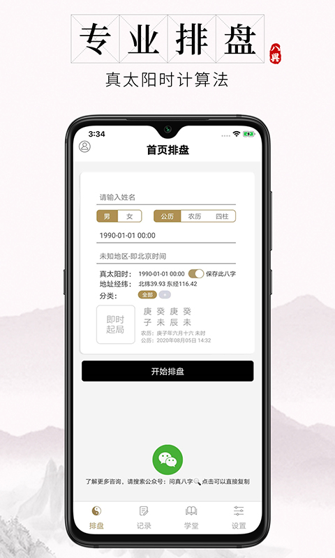 問真八字APP