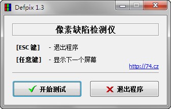 Defpix屏幕壞點(diǎn)檢測工具