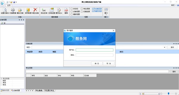 酷魚(yú)網(wǎng)網(wǎng)上閱卷系統(tǒng)掃描客戶(hù)端