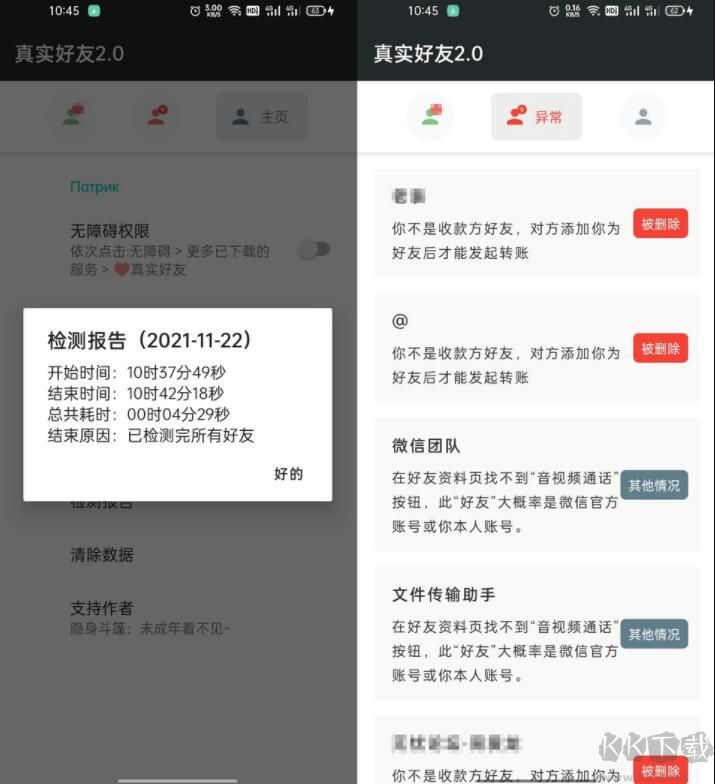 自動檢測刪除微信好友APP