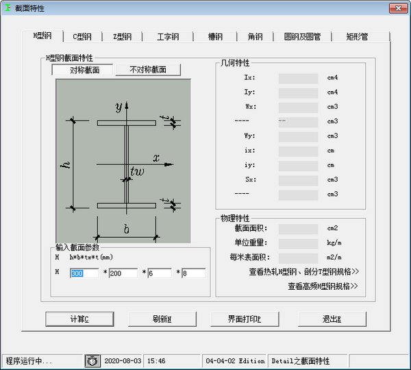型鋼截面特性查詢(xún)及計(jì)算工具