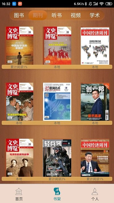 中國國家數字圖書館APP