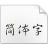 冬青黑體簡(jiǎn)體中文W6 