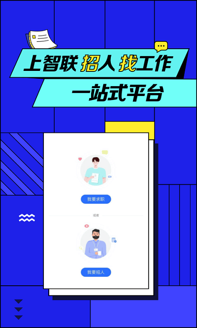 智聯(lián)招聘官方版手機(jī)版 智聯(lián)招聘app下載安裝
