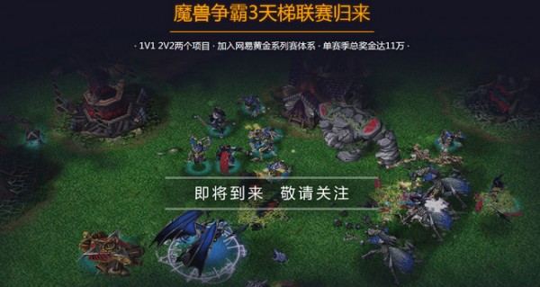 魔獸爭霸官方對戰(zhàn)平臺下載