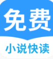 免費(fèi)小說APP 安卓版v1.5