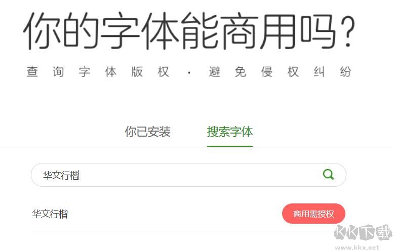 華文行楷是免費(fèi)字體嗎？華文行楷可以商用嗎解析