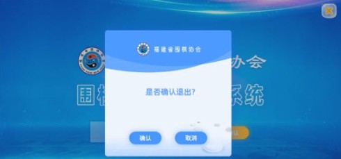 福建省圍棋協(xié)會考級認證系統(tǒng)