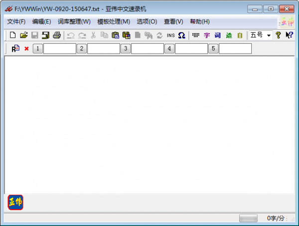 亞偉中文速錄機(jī)