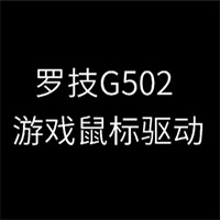 羅技G502鼠標(biāo)驅(qū)動(dòng) v2022最新版
