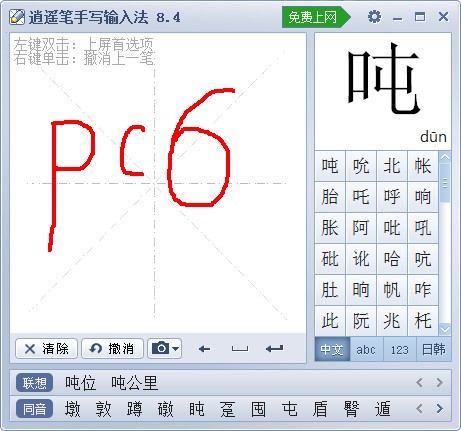 逍遙筆手寫(xiě)輸入法