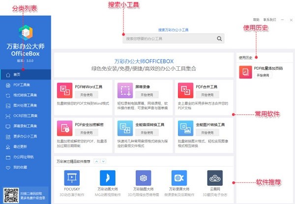 萬(wàn)彩辦公大師2022最新下載