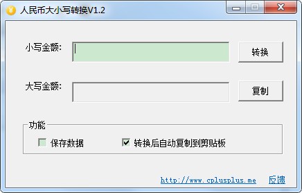 人民幣大小寫(xiě)轉(zhuǎn)換軟件