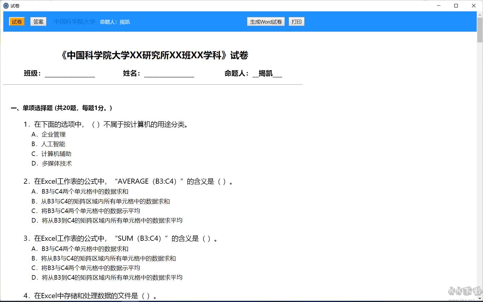 計算機(jī)基礎(chǔ)出題軟件