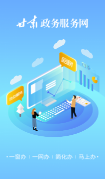 甘肅政務(wù)服務(wù)平臺