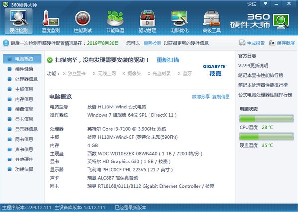 電腦硬件檢測(cè)軟件