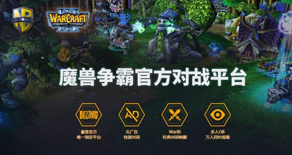 魔獸爭(zhēng)霸對(duì)戰(zhàn)平臺(tái)