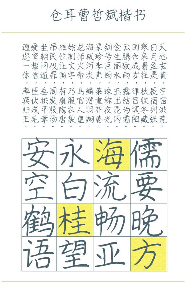 倉(cāng)耳曹哲斌楷書(shū)字體