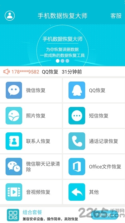 手機(jī)數(shù)據(jù)恢復(fù)大師