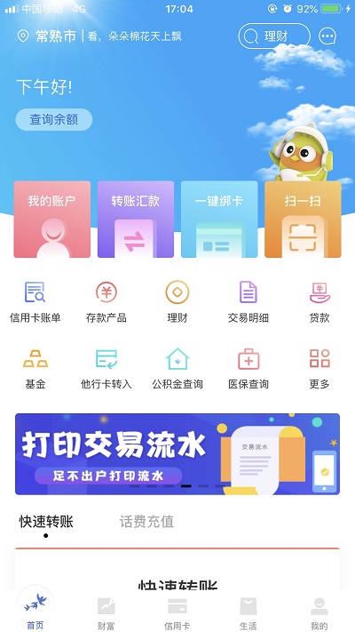 常熟農(nóng)商銀行手機銀行app 常熟農(nóng)商銀行app官方下載安裝