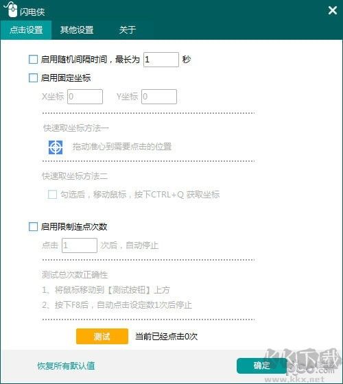 閃電俠鼠標(biāo)連點器是