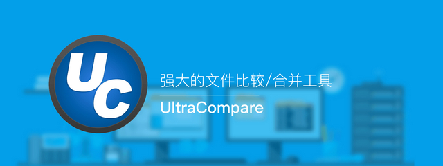 文件比對工具、文件比較工具、文件比較神器、文件對比工具,文本對比工具,文本區(qū)別對比工具,文件/文檔對比工具,十六進制對比工具,文件夾對比工具,專業(yè)文件對比神器,UltraCompare專業(yè)版,UltraCompare破解版,UltraCompare中文版,UltraCompare破解補丁,UltraCompare綠色版,UltraCompare中文破解版,UltraCompare簡體中文破解版