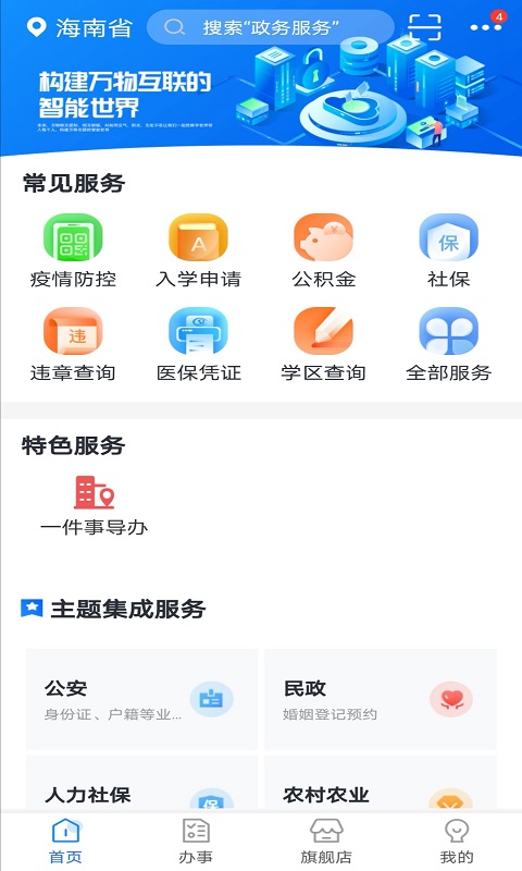 海南政務服務APP