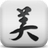 美麗折淘客助手