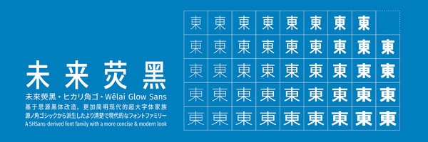 未來(lái)熒黑字體