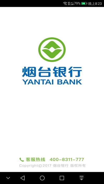 煙臺銀行手機銀行