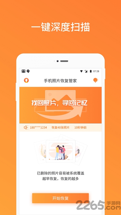 手機照片恢復管家